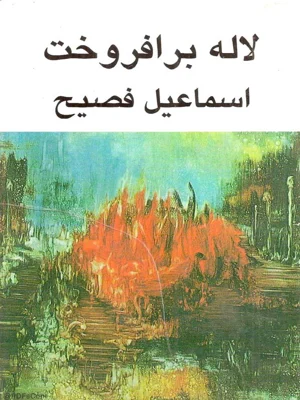 لاله برافروخت